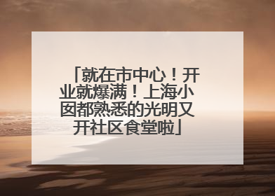就在市中心！开业就爆满！上海小囡都熟悉的光明又开社区食堂啦