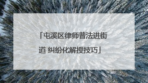 屯溪区律师普法进街道 纠纷化解授技巧