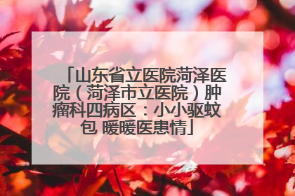 山东省立医院菏泽医院（菏泽市立医院）肿瘤科四病区：小小驱蚊包 暖暖医患情