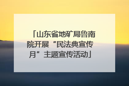 山东省地矿局鲁南院开展“民法典宣传月”主题宣传活动