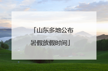 山东多地公布暑假放假时间