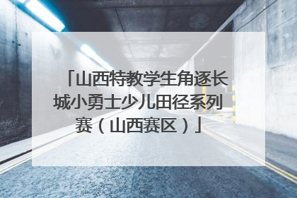 山西特教学生角逐长城小勇士少儿田径系列赛（山西赛区）