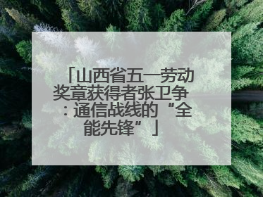 山西省五一劳动奖章获得者张卫争：通信战线的“全能先锋”