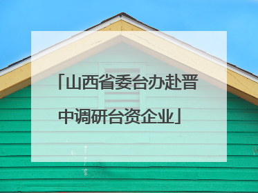 山西省委台办赴晋中调研台资企业