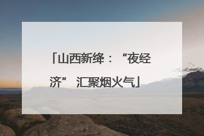 山西新绛：“夜经济” 汇聚烟火气