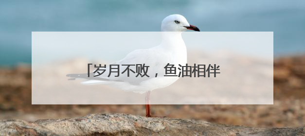 岁月不败，鱼油相伴！鱼油十大热门品牌排行榜top10曝光