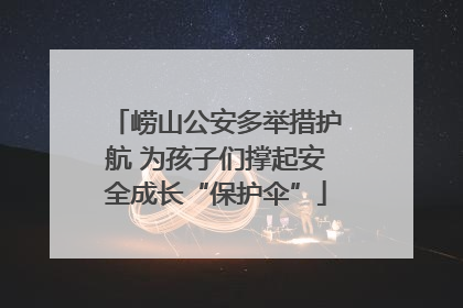 崂山公安多举措护航 为孩子们撑起安全成长“保护伞”