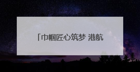 巾帼匠心筑梦 港航玫瑰绽放丨龙拱港智控班的破茧蝶变之路