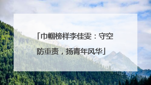 巾帼榜样李佳雯：守空防重责，扬青年风华