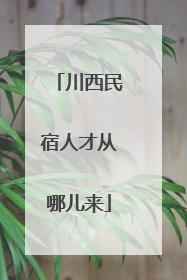 川西民宿人才从哪儿来