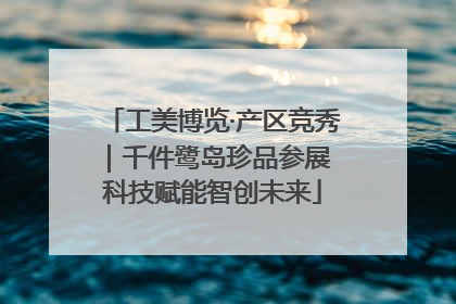 工美博览·产区竞秀｜千件鹭岛珍品参展 科技赋能智创未来