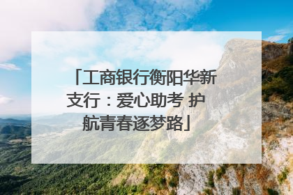 工商银行衡阳华新支行：爱心助考 护航青春逐梦路