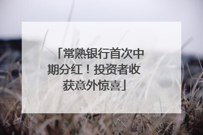 常熟银行首次中期分红！投资者收获意外惊喜
