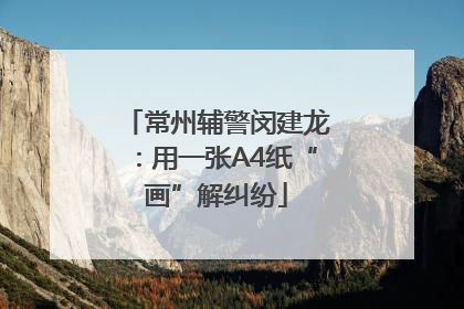 常州辅警闵建龙：用一张A4纸“画”解纠纷
