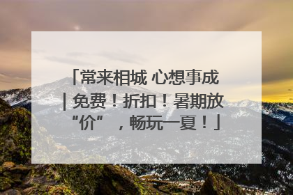 常来相城 心想事成｜免费！折扣！暑期放“价”，畅玩一夏！