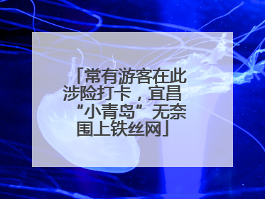 常有游客在此涉险打卡,宜昌“小青岛”无奈围上铁丝网