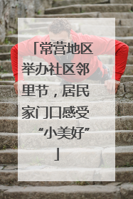常营地区举办社区邻里节，居民家门口感受“小美好”