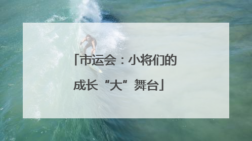 市运会：小将们的成长“大”舞台