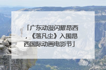 广东动漫闪耀昂西，《落凡尘》入围昂西国际动画电影节
