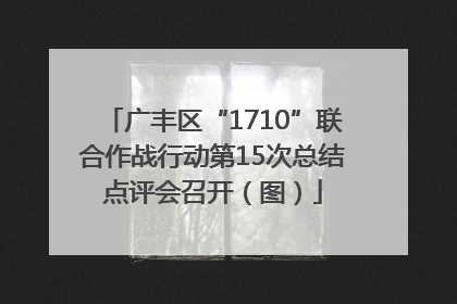 广丰区“1710”联合作战行动第15次总结点评会召开（图）