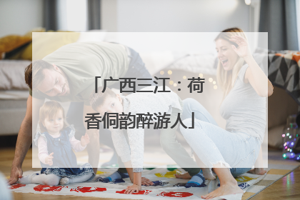 广西三江：荷香侗韵醉游人