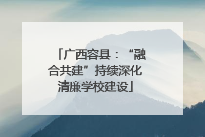 广西容县：“融合共建”持续深化清廉学校建设
