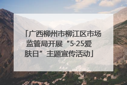 广西柳州市柳江区市场监管局开展“5·25爱肤日”主题宣传活动