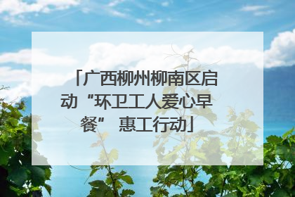 广西柳州柳南区启动“环卫工人爱心早餐” 惠工行动