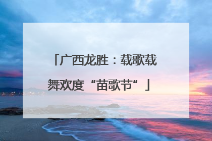 广西龙胜：载歌载舞欢度“苗歌节”
