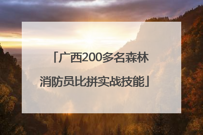 广西200多名森林消防员比拼实战技能