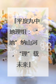 平度九中地理组：“地”纳山河，“理”载未来
