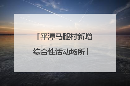 平潭马腿村新增综合性活动场所
