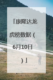 康隆达龙虎榜数据（6月10日）