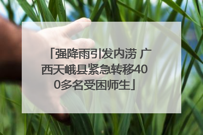 强降雨引发内涝 广西天峨县紧急转移400多名受困师生