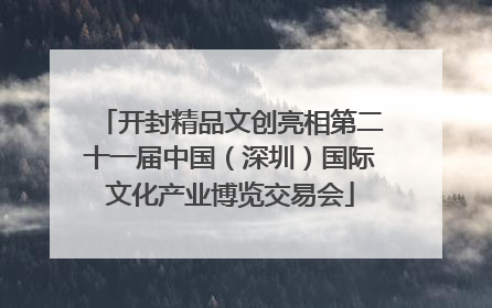 开封精品文创亮相第二十一届中国（深圳）国际文化产业博览交易会