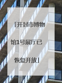 开封市博物馆1号展厅已恢复开放