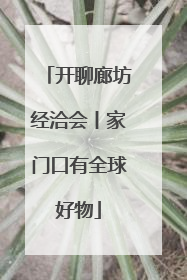 开聊廊坊经洽会丨家门口有全球好物