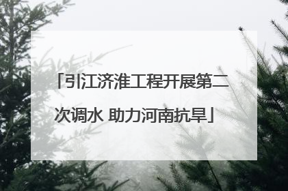引江济淮工程开展第二次调水 助力河南抗旱