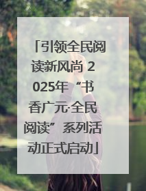 引领全民阅读新风尚 2025年“书香广元·全民阅读”系列活动正式启动