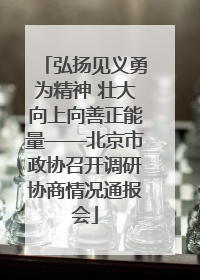 弘扬见义勇为精神 壮大向上向善正能量——北京市政协召开调研协商情况通报会