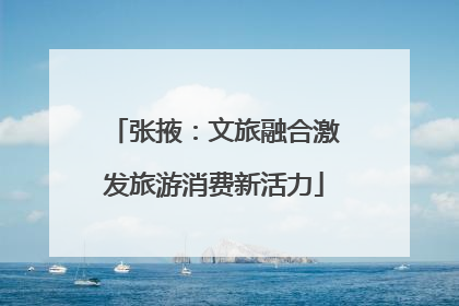 张掖：文旅融合激发旅游消费新活力