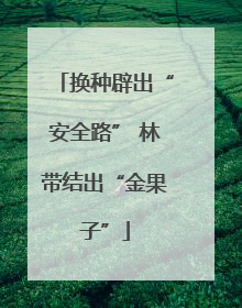 换种辟出“安全路” 林带结出“金果子”