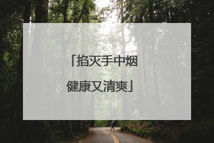 掐灭手中烟 健康又清爽