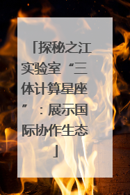 探秘之江实验室“三体计算星座”：展示国际协作生态