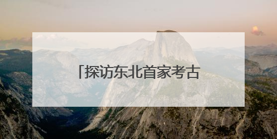探访东北首家考古主题博物馆 近距离感知红山文化