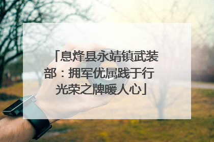 息烽县永靖镇武装部：拥军优属践于行 光荣之牌暖人心