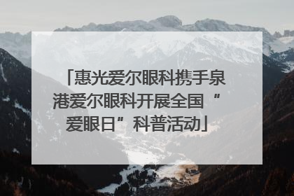 惠光爱尔眼科携手泉港爱尔眼科开展全国“爱眼日”科普活动