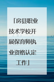 房县职业技术学校开展保育师执业资格认定工作
