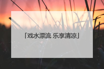戏水漂流 乐享清凉
