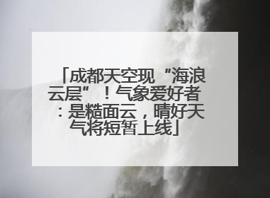 成都天空现“海浪云层”！气象爱好者：是糙面云，晴好天气将短暂上线